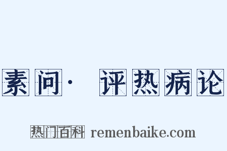 素问·评热病论是什么意思的图片